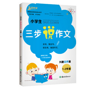 小学生三步说作文(兴趣培养篇1-2年级)