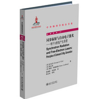 同步辐射与自由电子激光 相干X射线产生原理