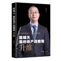 陈啸天：我的地产战略观