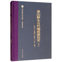 泰山新太古代地质演化史/中华泰山文库著述书系