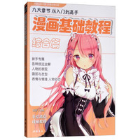 漫画基础教程《综合篇》初学入门零基础新手绘书籍