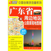 广东省及周边地区公路里程地图册(2019版)