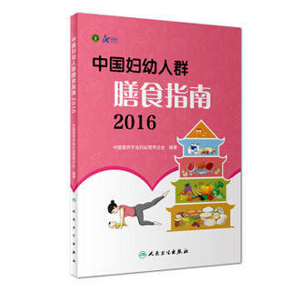 中国妇幼人群膳食指南（2016）