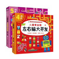 晨风童书 儿童智力开发关键题儿童黄金期左右脑大开发4-5岁+5-6岁(套装2册)