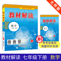 19春教材解读初中数学七年级下册（北师）