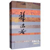 女神之光(郭沫若传)/中国历史文化名人传