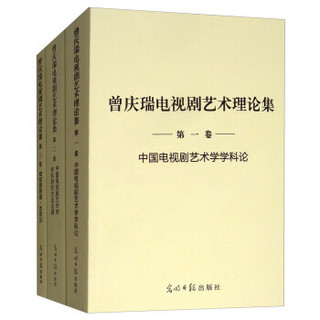 曾庆瑞电视剧艺术理论集（套装共25册）