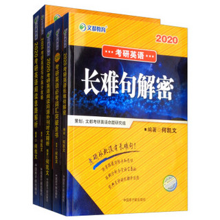 文都教育 长难句解密+阅读同源外刊时文精析+写作高分攻略+阅读思路解析+必考词汇突破全书（套装共5本）