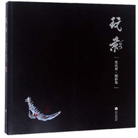 玩影(贾庆祥摄影集)