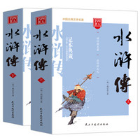 水浒传/四大名著 注释注解足本无删减无障碍阅读（上下册 共2册）