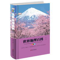 世界地理百科 彩图精装版 小学生课外阅读书籍
