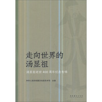 走向世界的汤显祖 汤显祖逝世400周年纪念专辑