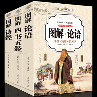 中华国学经典全彩图解书籍：论语+诗经+四书五经（套装共3册） 文白对照