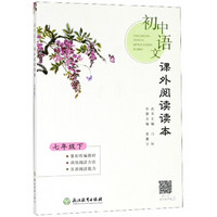 初中语文课外阅读读本(7下)