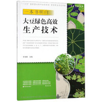 一本书明白大豆绿色高效生产技术