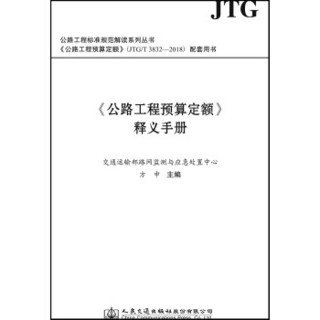 公路工程预算定额 释义手册