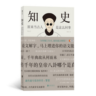 知史：原来当古人是这么回事