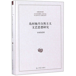 岛村抱月自然主义文艺思想研究/光明社科文库