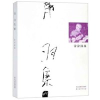 涂涂抹抹(精)/韩羽集