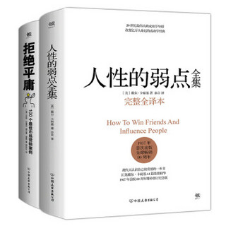 人性的弱点全集+拒绝平庸（套装共2册）