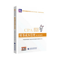 注册会计师2019教材辅导 CPA 2019年注册会计师考试教辅：财务成本管理应试指导