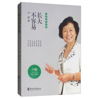 卢勤教育文集:长大不容易