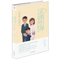 正面引导:斥责孩子前做什么