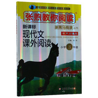 新课标现代文课外阅读（小学3年级 有声阅读版）/张煦教你阅读新黑马阅读丛书