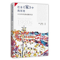 巴金 家 中的历史：1920年代的成都社会