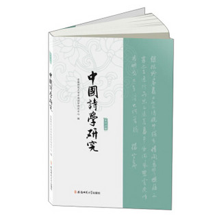 中国诗学研究（第十六辑）