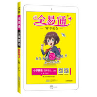 全易通英语四年级上册 冀教版小学教辅2019秋季 全易通小学教辅全面解读同步辅导知识点全解全析