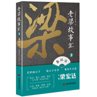 老梁故事汇2 看社会