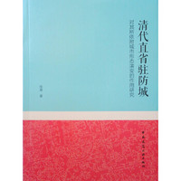 清代直省驻防城对其所依附城市形态演变的作用研究