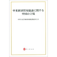 关于中美经贸磋商的中方立场(日文版)