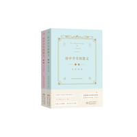 给中学生的散文（套装上下册）