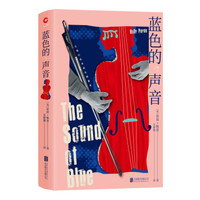 蓝色的声音(精装 随书附赠精美书签)