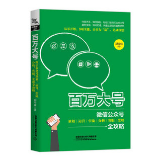 百万大号：微信公众号策划、运营、引流、分析、客服、变现全攻略