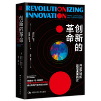 创新的革命：开放式创新改变未来商业