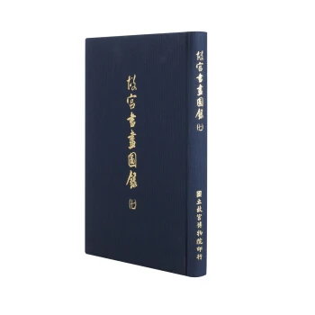 故宫书画图录(七)