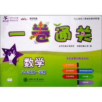 一卷通关：数学（八年级第一学期）