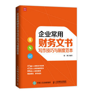 企业常用财务文书写作技巧与制度范本