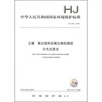 中华人民共和国国家环境保护标准（HJ 745-2015）：土壤 氰化物和总氰化物的测定 分光光度法