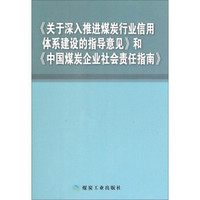 《关于深入推进煤炭行业信用体系建设的指导意见》和《中国煤炭企业社会责任指南》