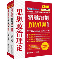 金榜图书2016米鹏考研政治系列 精雕细刻1000题：试题册+答案册（套装共2册 赠马原习题课和新大纲在线解析课）