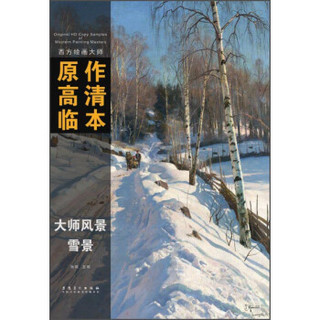 西方绘画大师原作高清临本·大师风景 雪景