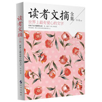 读者文摘全集：世界上有爱心的文字