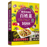 受欢迎的百姓菜1688