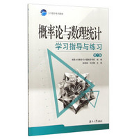大学数学系列课程：概率论与数理统计学习指导与练习（附课后习题及综合测试 第2版）