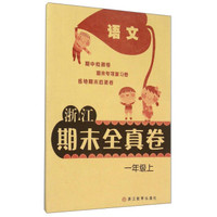 浙江期末全真卷：语文（一年级上）