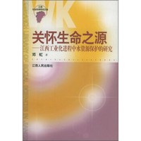 关怀生命之源 江西工业化进程中水资源保护的研究